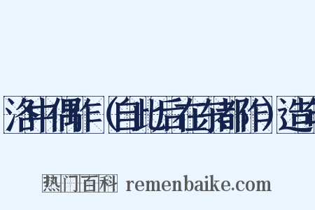 洛中偶作（自此后在东都作）造句是什么意思的图片